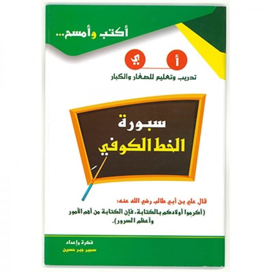 سبورة الخط الكوفي سلسلة اكتب وامسح سبورات المتجر التعليمي