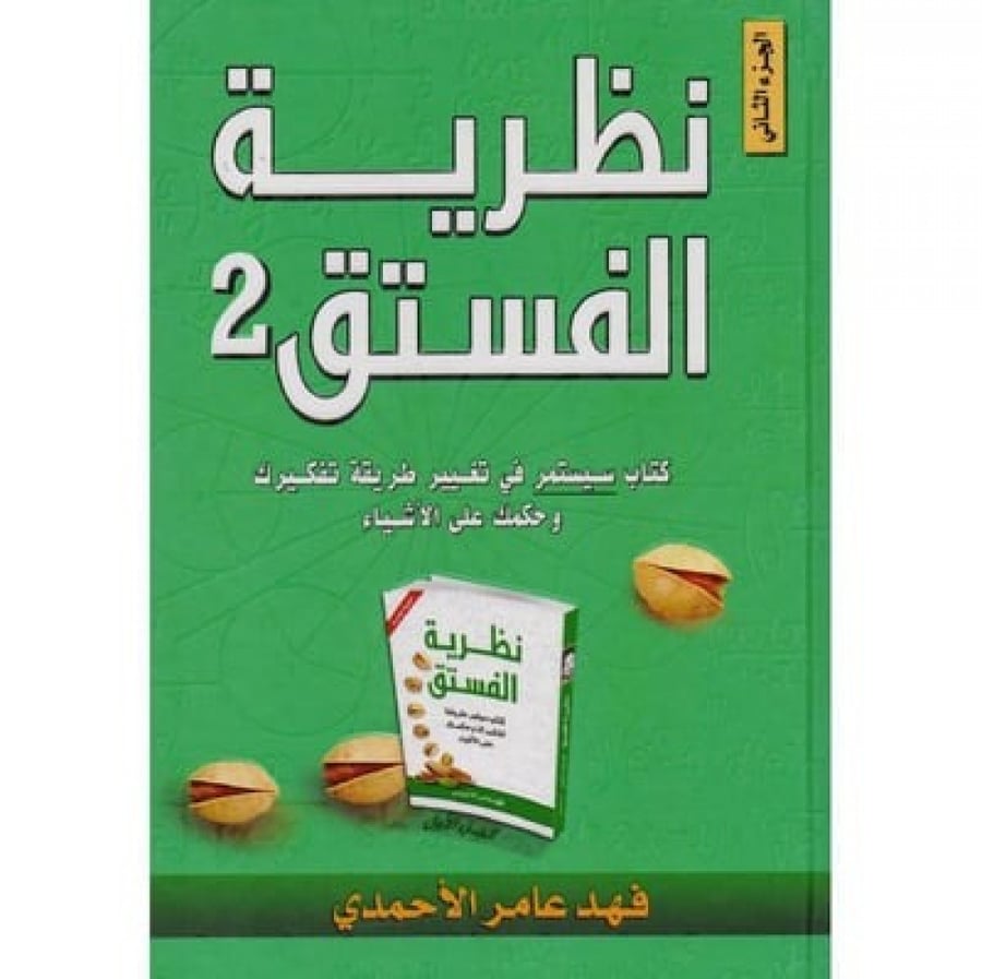 كتاب نظرية الفستق الجزء 2 كتب ثقافية المتجر التعليمي