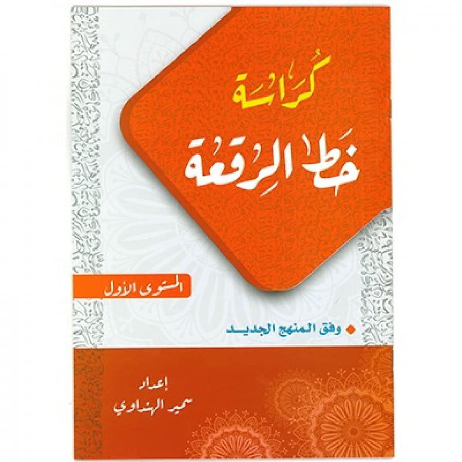 كراسة خط الرقعة المتجر التعليمي