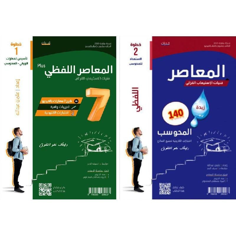 المعاصر لفظي ( 3 كتب )  plus8