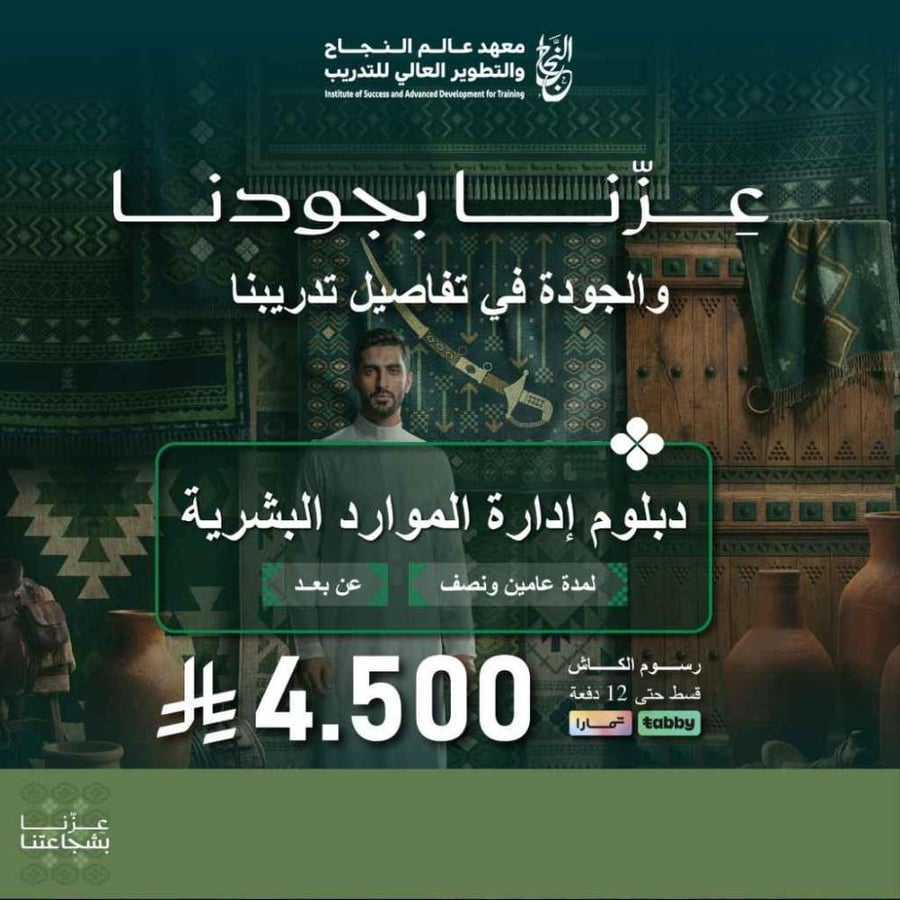 دبلوم إدارة الموارد البشرية بعرض اليوم الوطني عن بعد