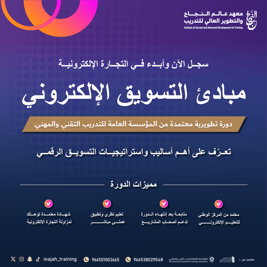 دورة تنمية مبادئ التسويق اللإلكتروني