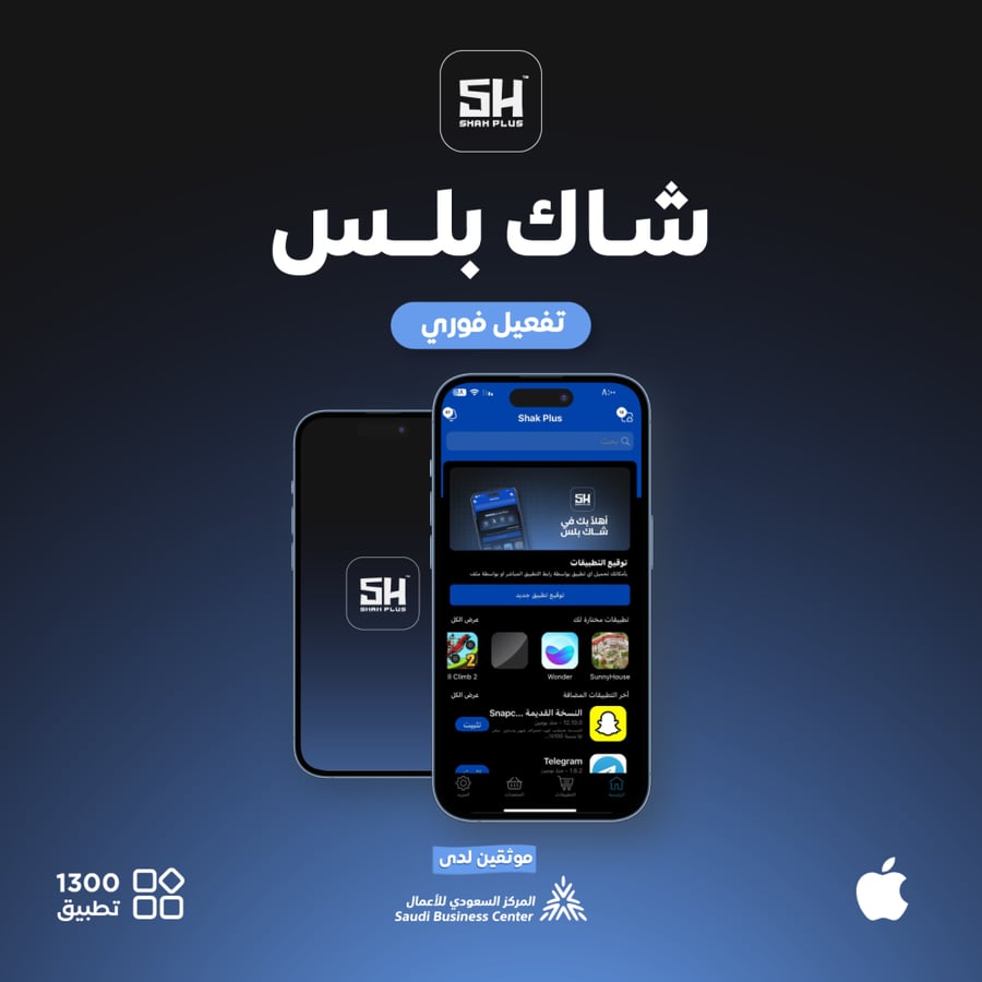 اشتراك تطبيقات البلس للآيفون(تفعيل فوري)