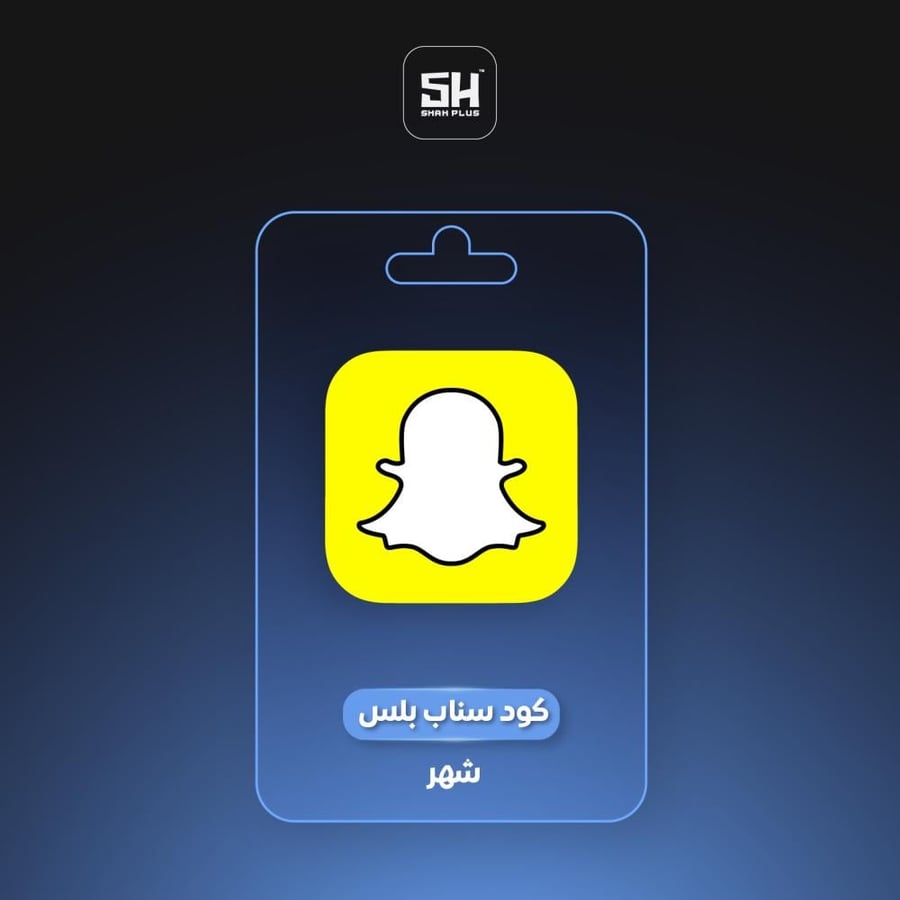 كود اشتراك سناب بلس لمدة شهر