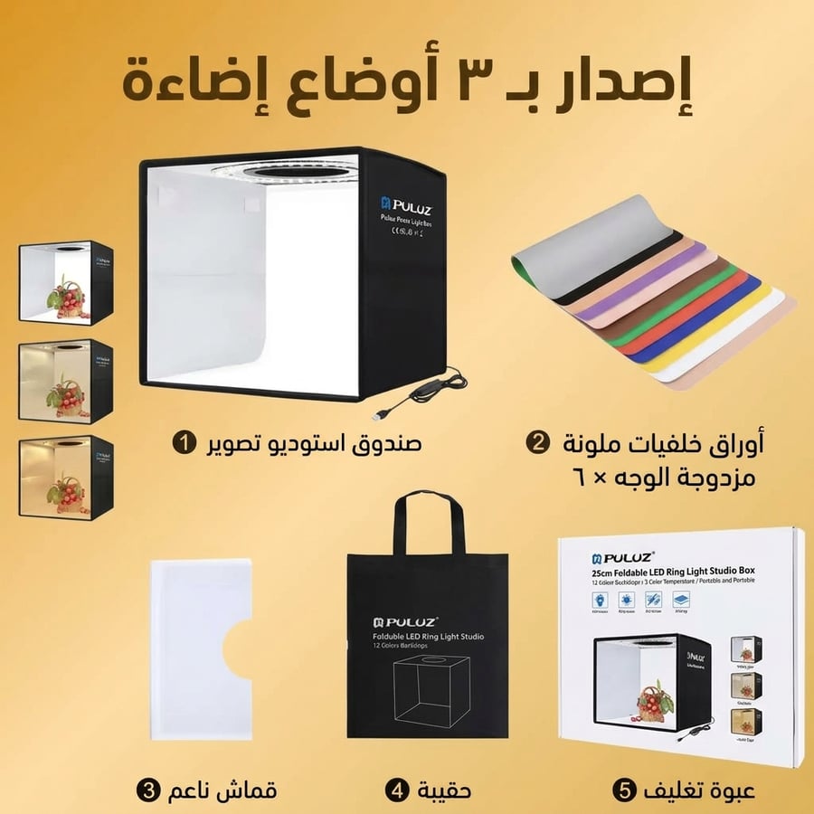 صندوق التصوير مع التحكم بدرجة الإضاءة 25*25 سم