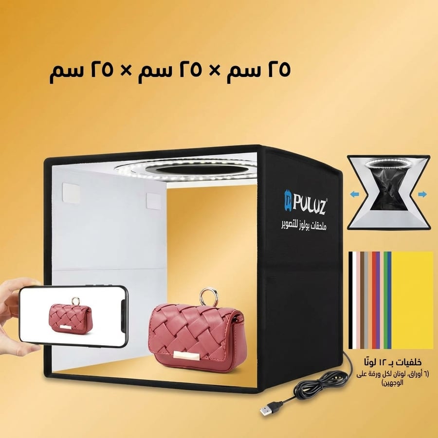 صندوق التصوير مع التحكم بدرجة الإضاءة 25*25 سم