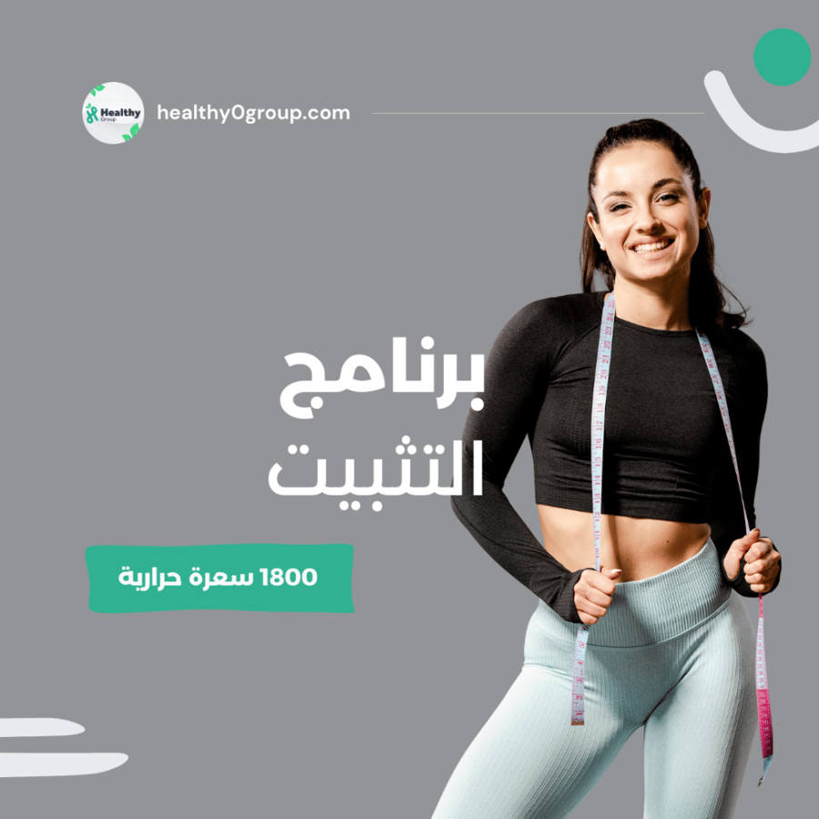 برنامج تثبيت الوزن | 1800 سعرةحرارية | الشهر الخامس