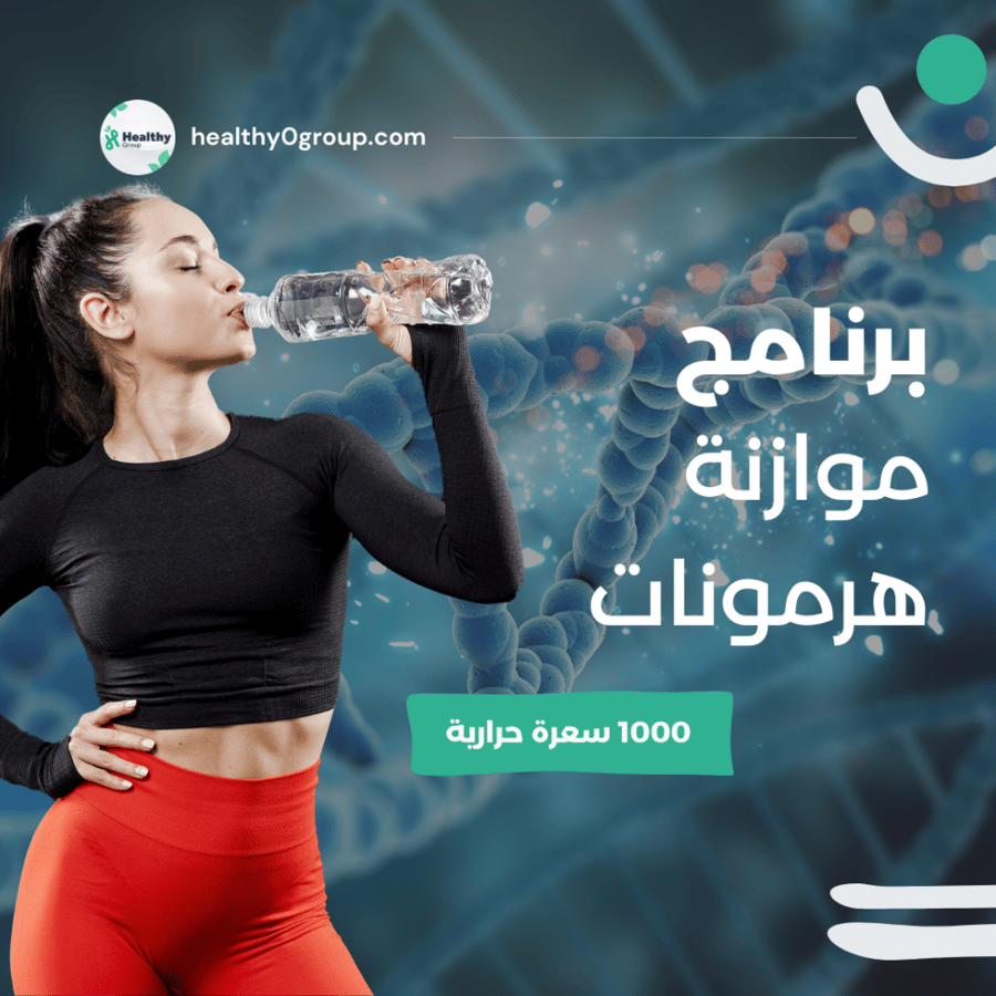 برنامج موازنة هرمونات | 1000 سعرة حرارية | الشهر الثامن