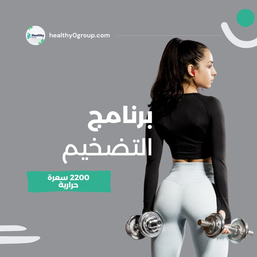 برنامج التضخيم | 2200 سعرة حرارية | الشهر الثامن