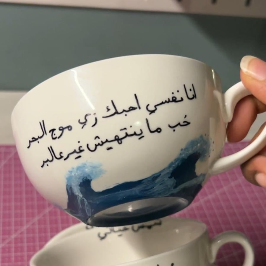 كوب [ نفسي احب زي موج البحر ]