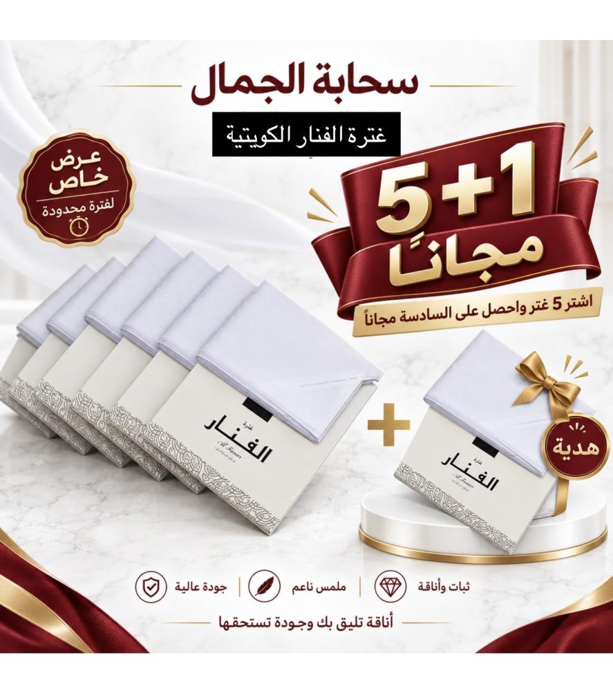 غترة الفنار الكويتية 5+1 مجاناً