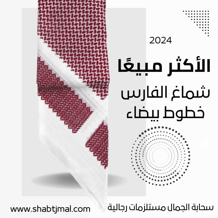شماغ الفارس خطوط بيضاء الغامق