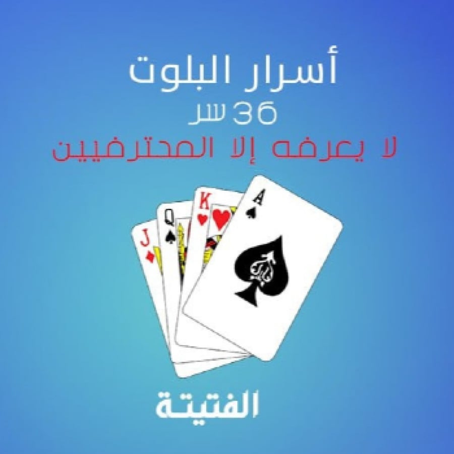اسرار لعبة البلوت - حسبة البلوت -اسرار البلوت