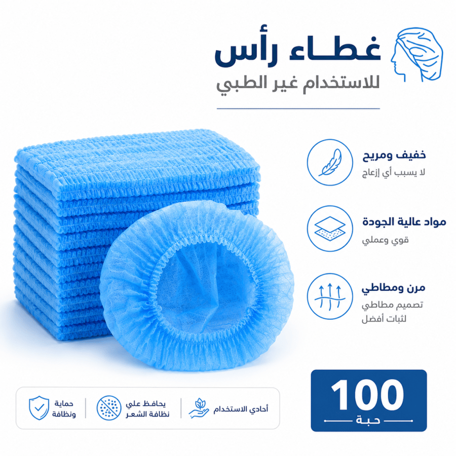 غطاء رأس غير طبي أزرق - 100 حبة