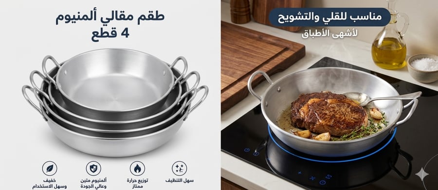 طقم مقالي ألمنيوم 4 قطع – للقلي والتقديم