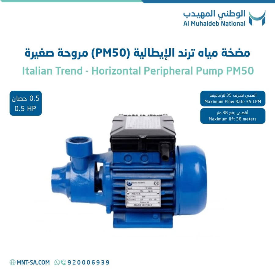 مضخة مياه ترند الإيطالية PM50