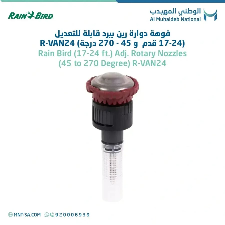 فوهة دوارة قابلة للتعديل R-VAN 17-24