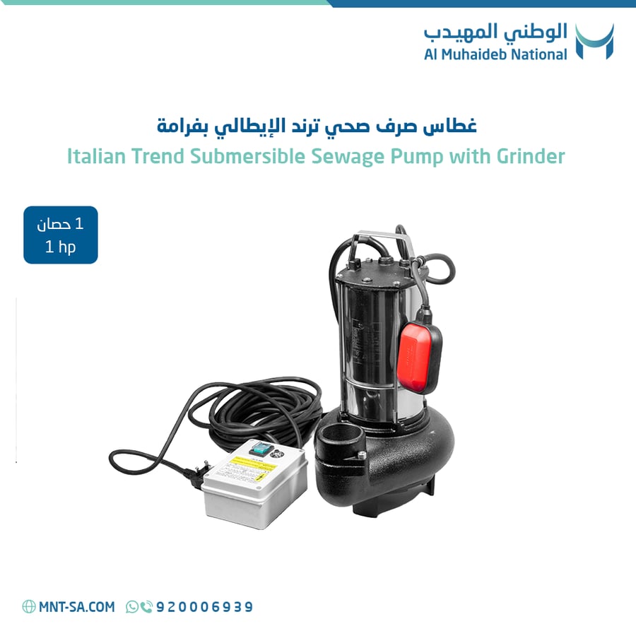 غطاس صرف صحي ترند الإيطالي بفرامة 1 حصان