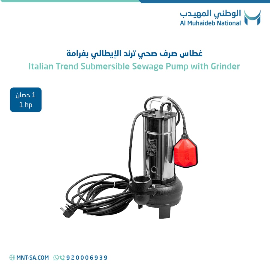 غطاس صرف صحي ترند الإيطالي بفرامة 1 حصان