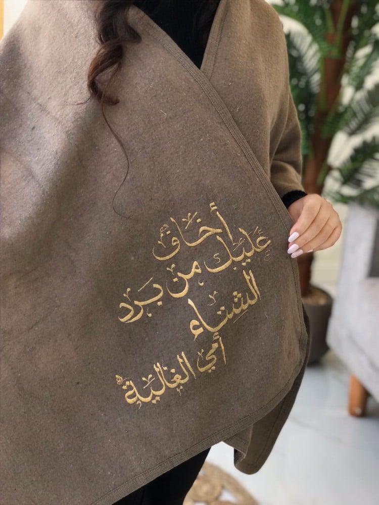 شال شتوي اخاف عليك من برد الشتاء