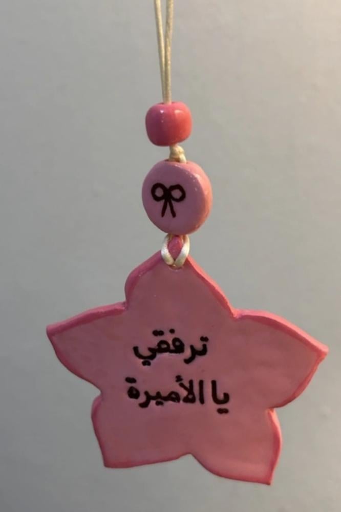ميدالة ترفقي يا الأميرة