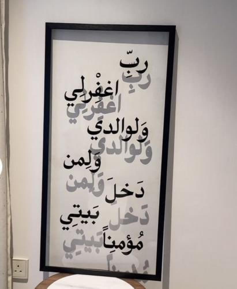 لوحة رب اغفر لي ولوالدي