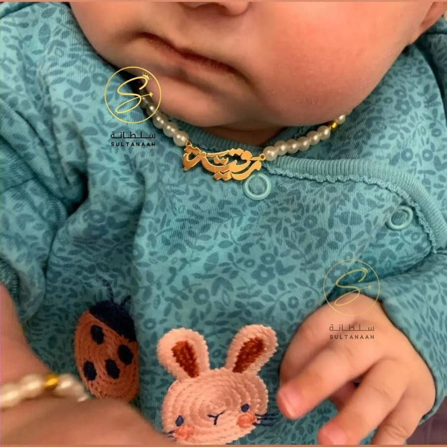 سلسال اطفال بتصميم اللؤلؤ والاسم - متجر سلطانة