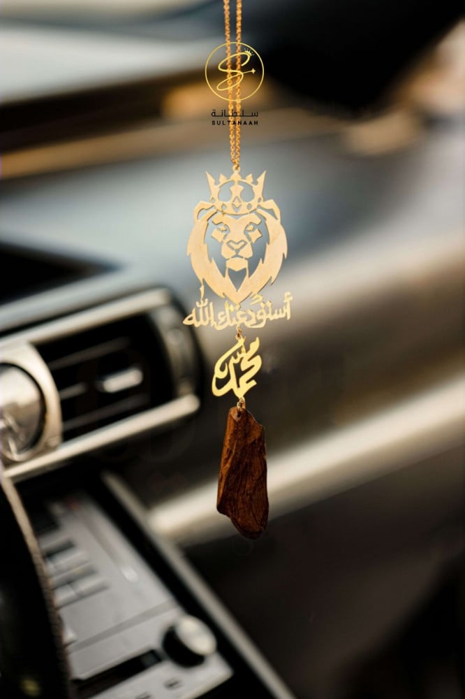تعليقة الاسد الملكي بالاسم وكسرة العود
