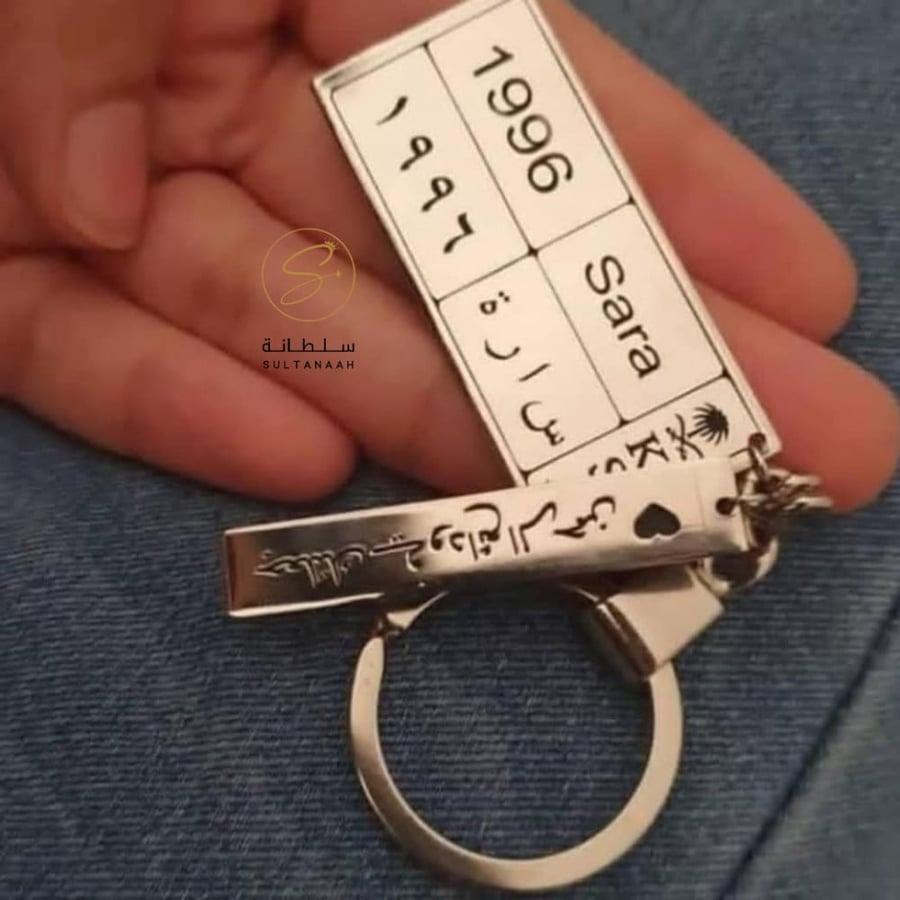 ميداليه مفاتيح لوحة سيارة - متجر سلطانة