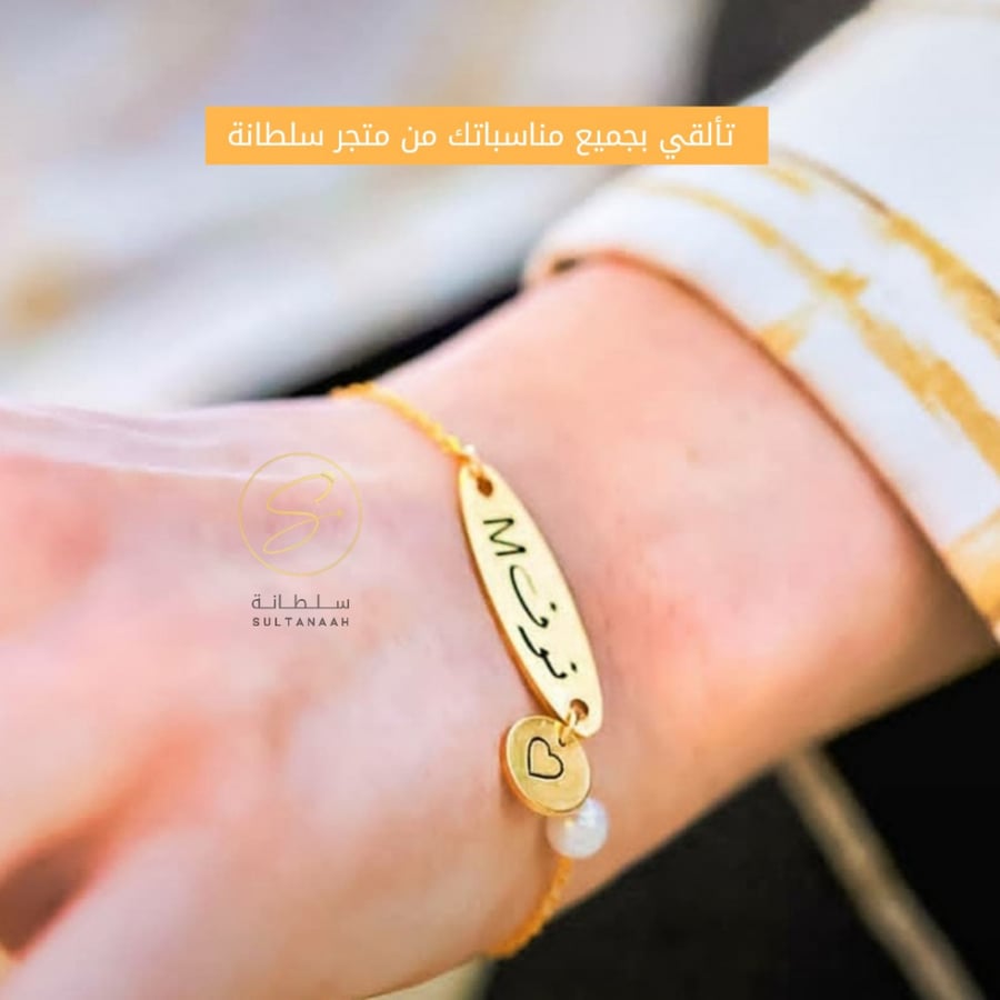 اسواره الاناقه بحفر الاسم حسب الطلب