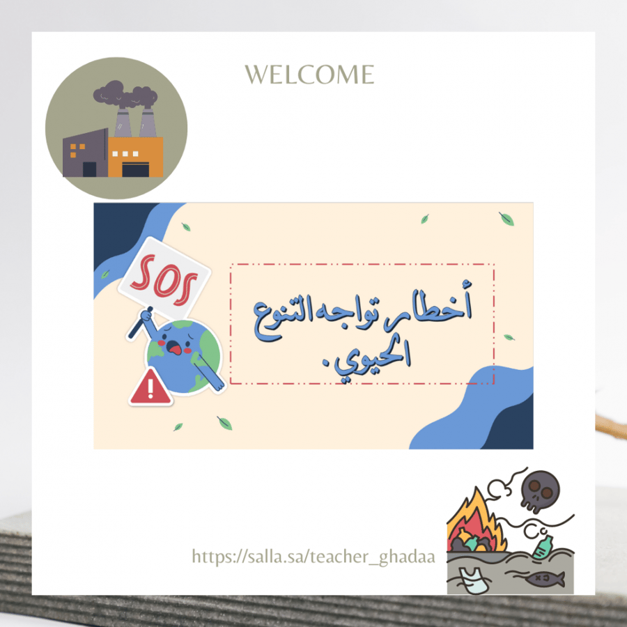 أخطار تواجه التنوع الحيوي ()