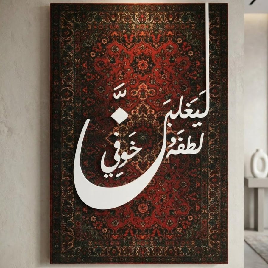 جدارية خشب مخملية - ليغلبن لطفه خوفي