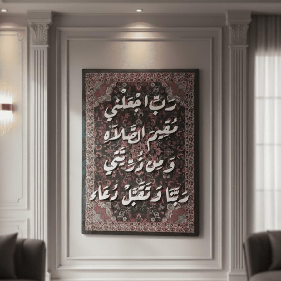 رب اجعلني مقيم الصلاة ومن ذريتي | 90*130 سم