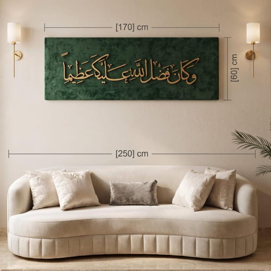 لوحه جدارية | "وكان فضل الله عليك عظيماً" بخامة بوكليه وأحرف خشبية بارزة