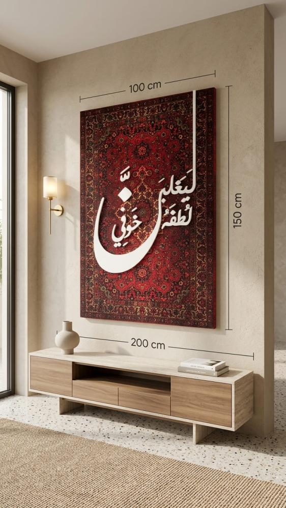 جدارية خشب مخملية - ليغلبن لطفه خوفي
