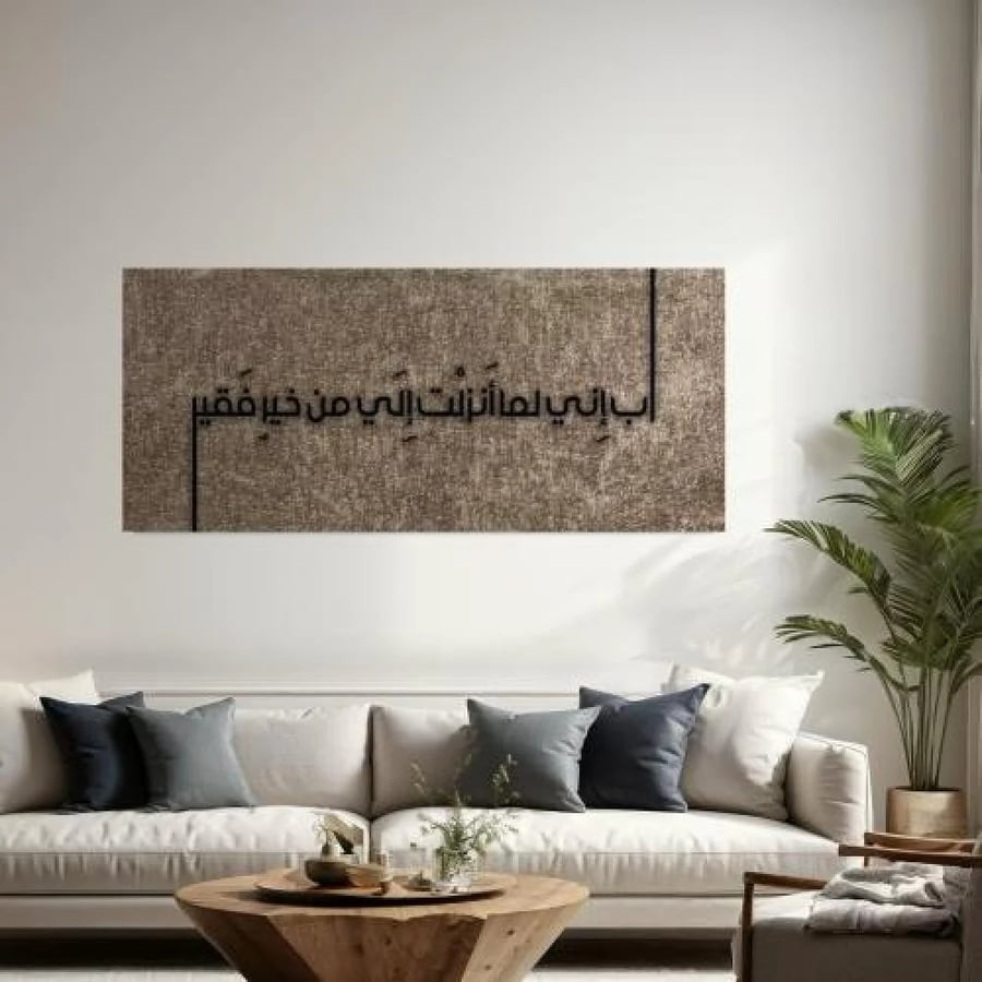 لوحة إسلامية بالخط العربي لاية - رب إني لما أنزلت إلي من خير فقير