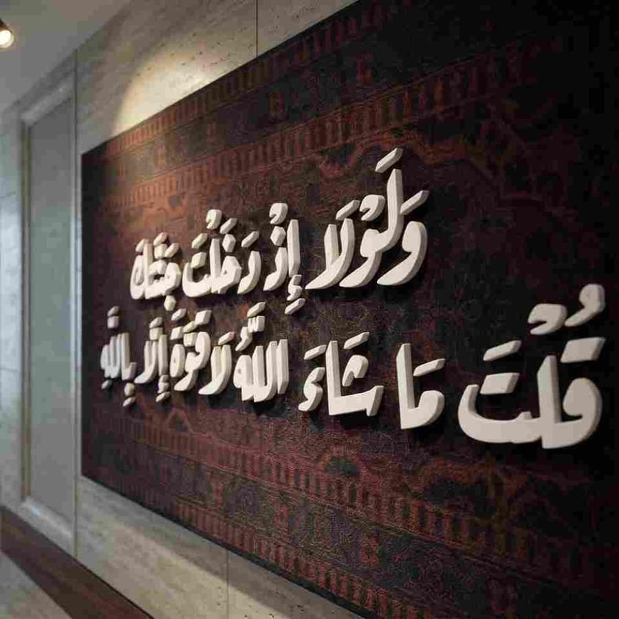 لوحه اسلاميه مخملية باحرف خشبيه لاية "ولولا إذ دخلت جنتك"