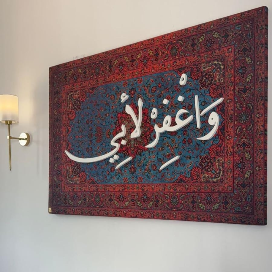 لوحه جدارية كبيرة ومخملية بتصميم اية "واغفر لأبي"