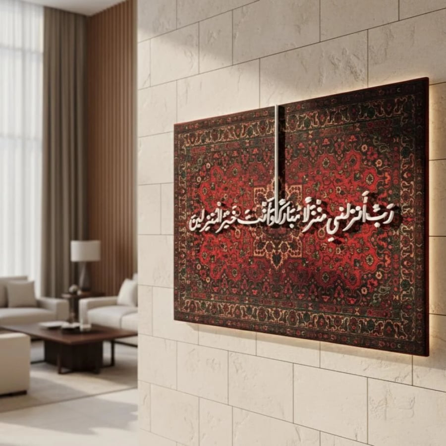 لوحة خشبية اسلامية مخملية بتصميم ايه "رب أنزلني منزلاً مباركاً"
