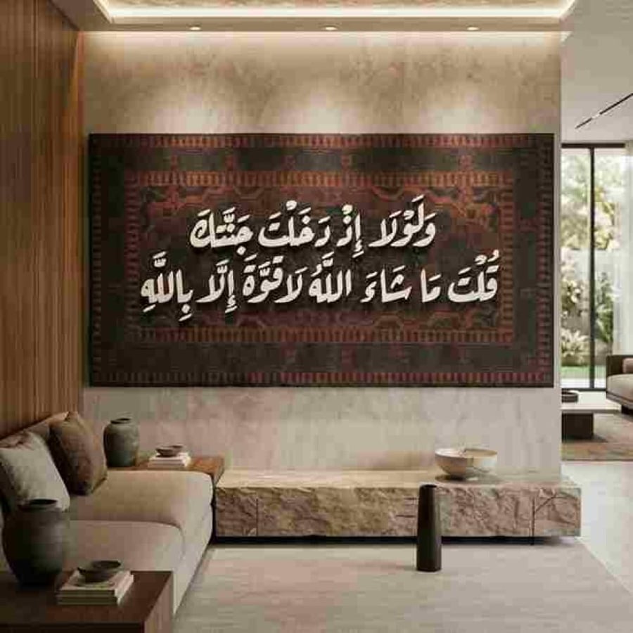 لوحه اسلاميه مخملية باحرف خشبيه لاية "ولولا إذ دخلت جنتك"