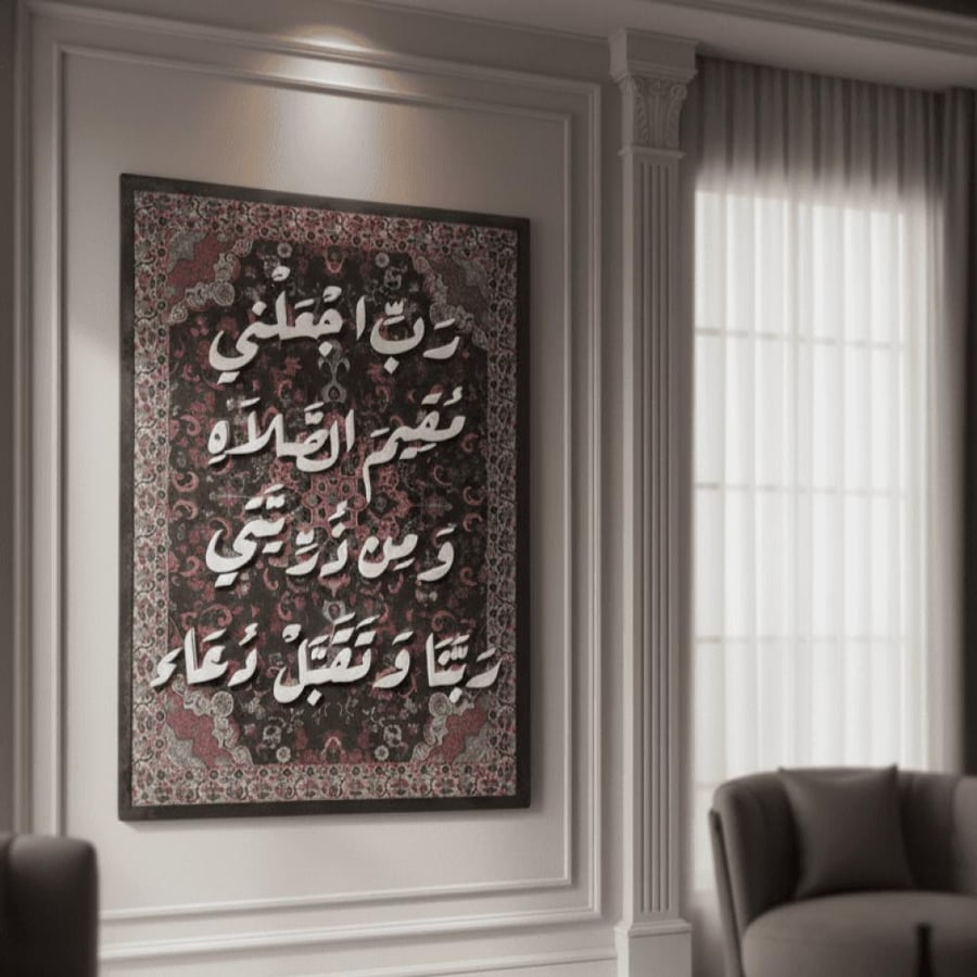 رب اجعلني مقيم الصلاة ومن ذريتي | 90*130 سم