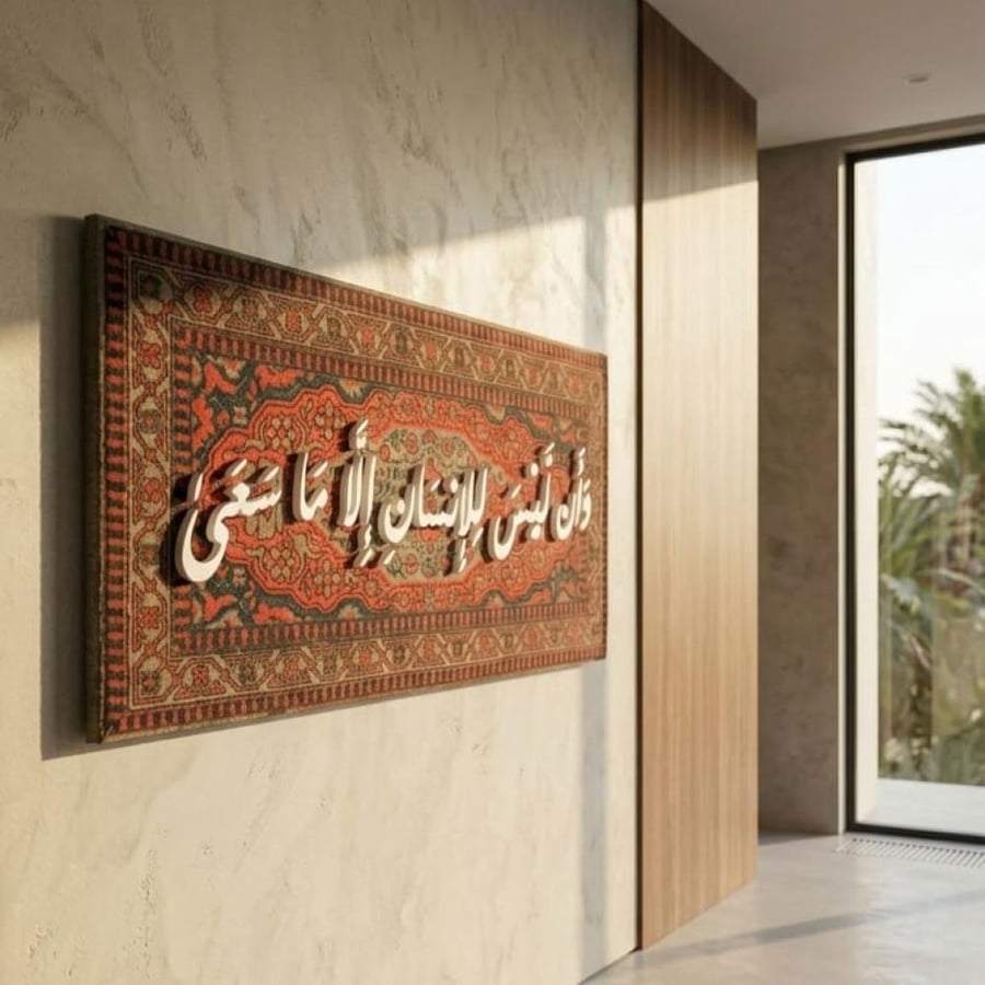 لوحة زخارف اسلاميه لاية - وأن ليس للإنسان إلا ما سعى