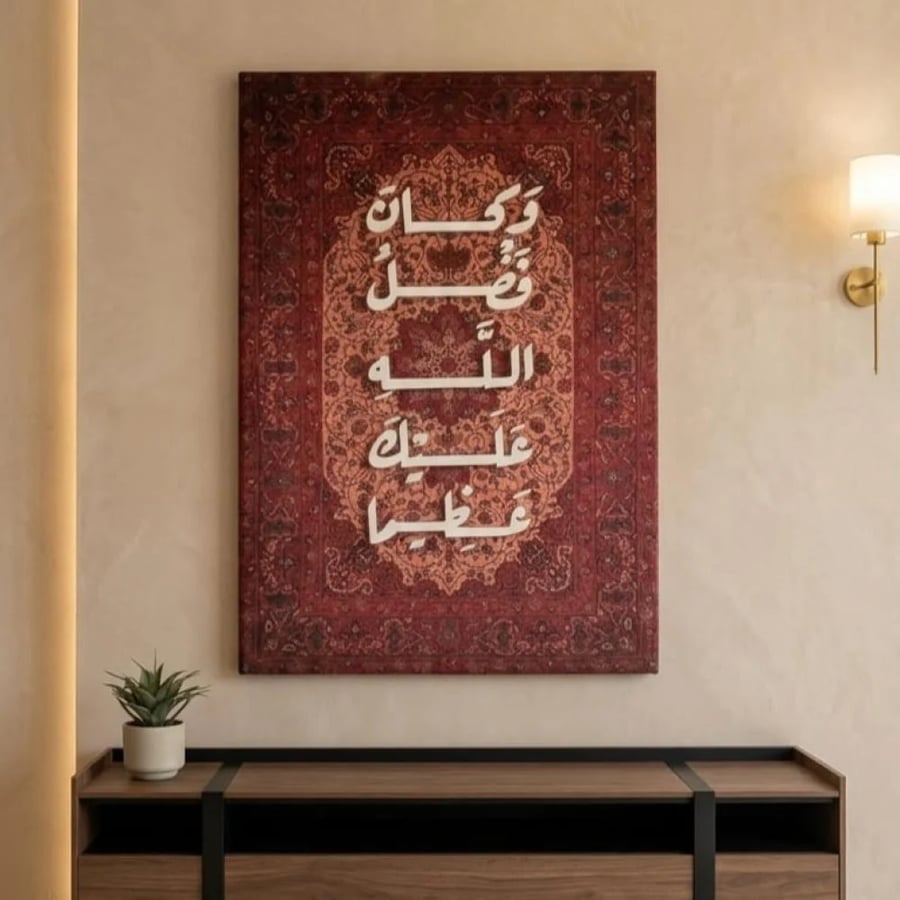 معلقة اسلامية فخمة ومخملية بتصميم ايه "وكان فضل الله عليك عظيماً"