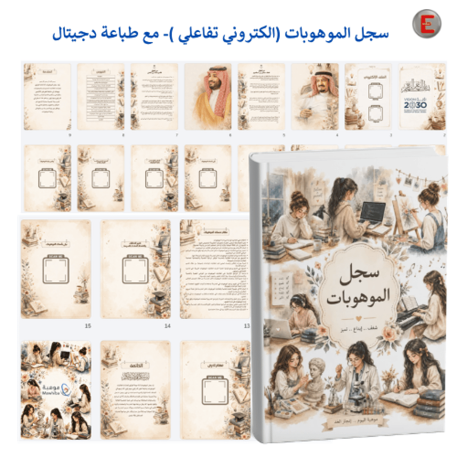 سجل الموهوبات (الكتروني تفاعلي )- مع طباعة دجيتال