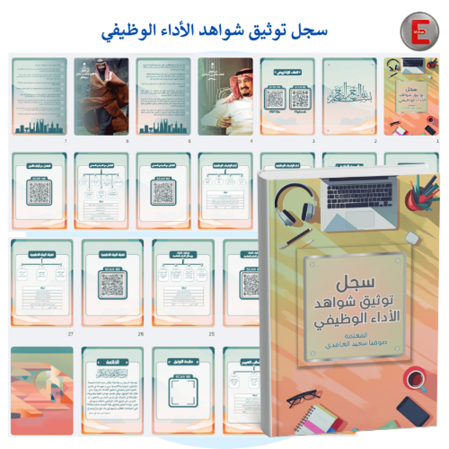 سجل توثيق شواهد الاداء الوظيفي