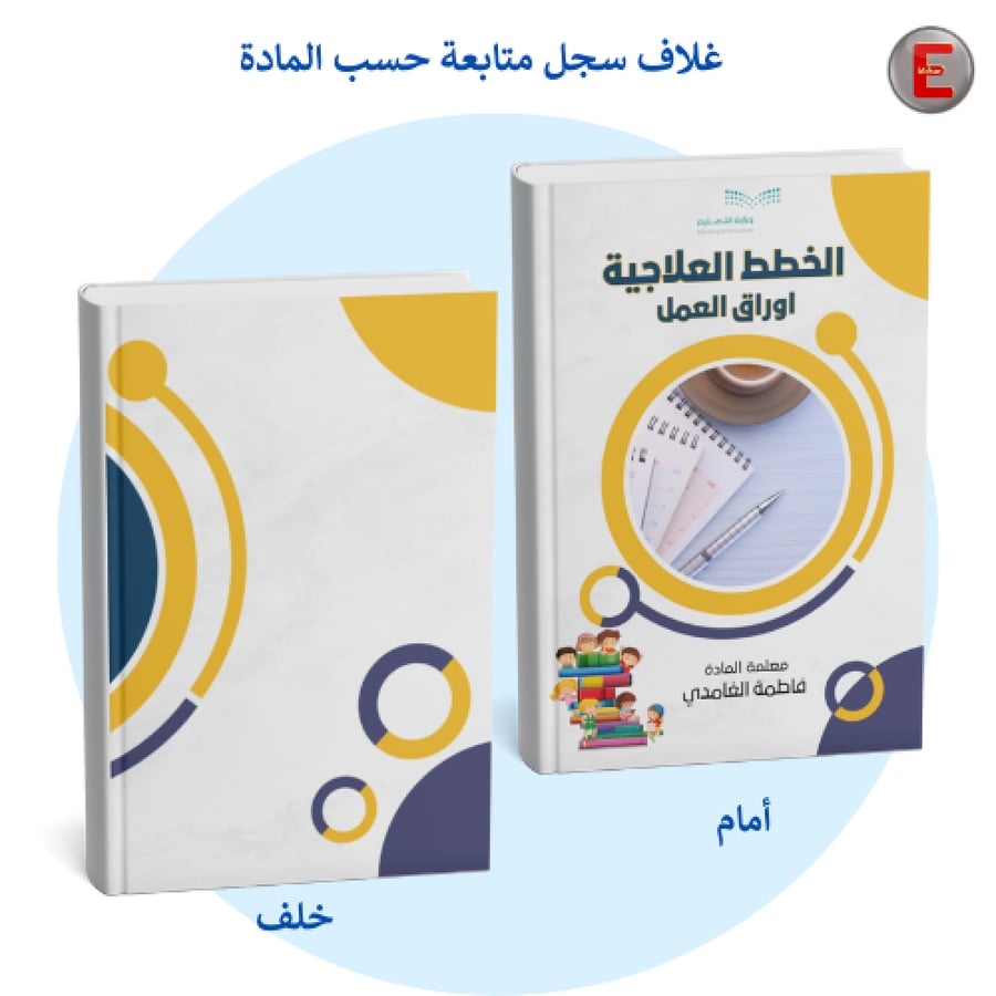غلاف سجل متابعة حسب المادة  -بدون طباعة