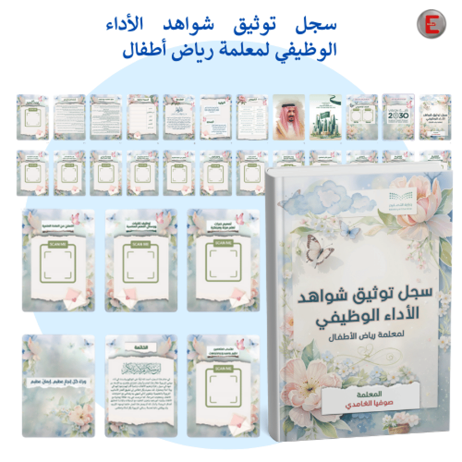 سجل توثيق شواهد الأداء لمعلمة رياض الأطفال