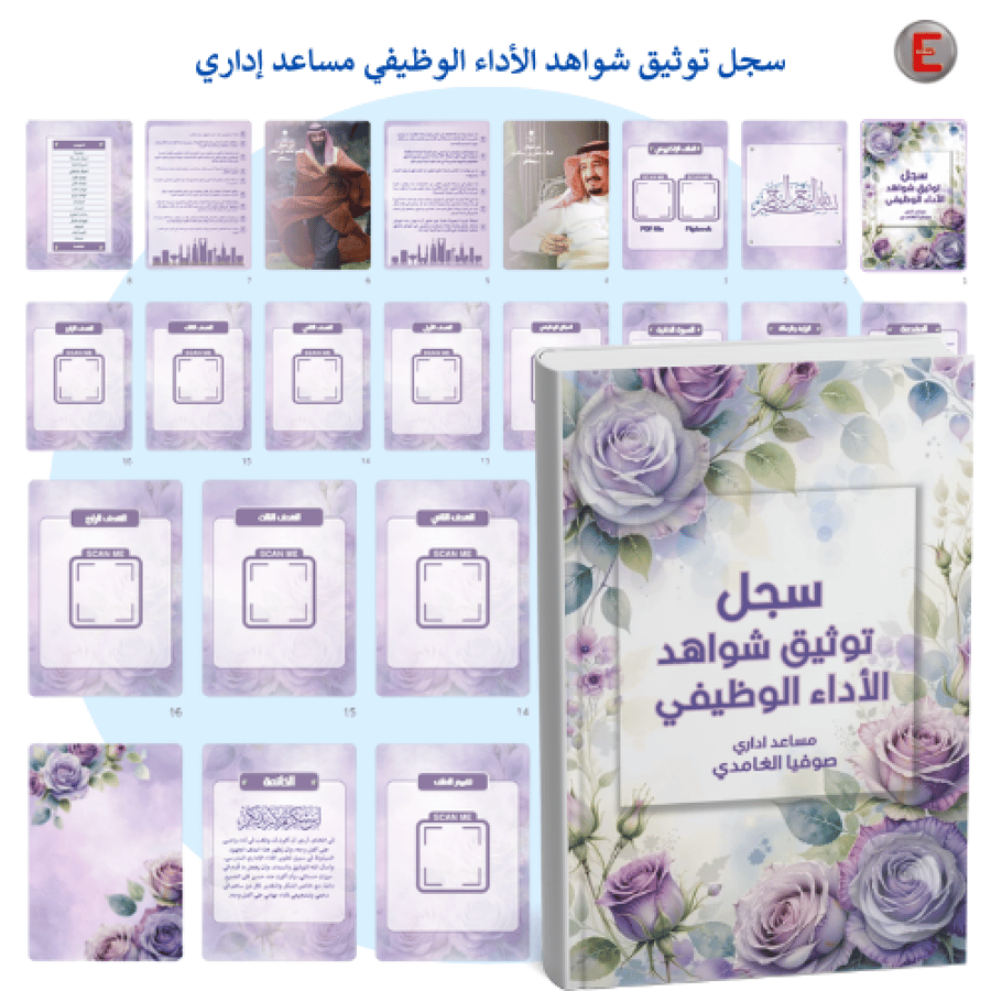 توثيق شواهد الأداء الوظيفي - مساعد إداري
