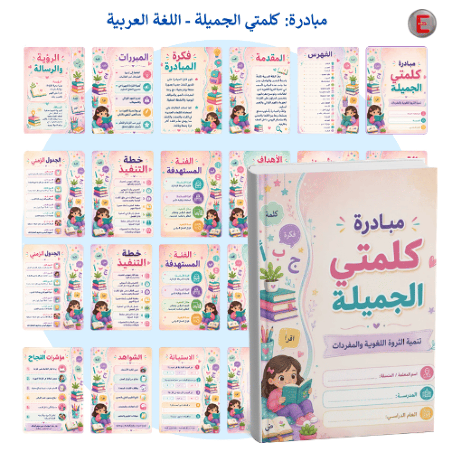 مبادرة_ كلمتي الجميلة - لغتي