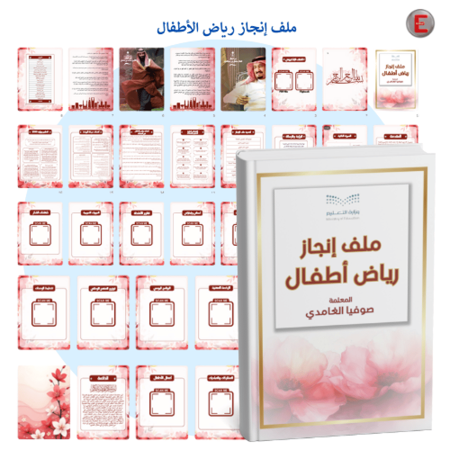 ملف إنجاز معلمة رياض الأطفال